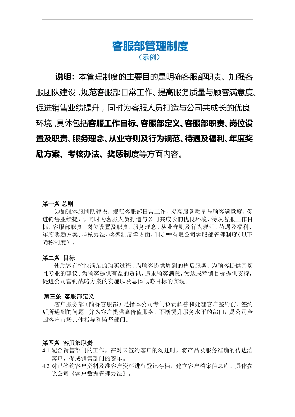 客服部管理制度（含绩效考核表）_第2页