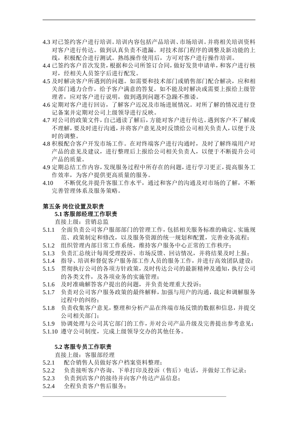 客服部管理制度（含绩效考核表）_第3页