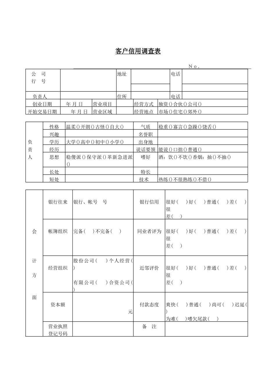 客户信用调查表_第1页