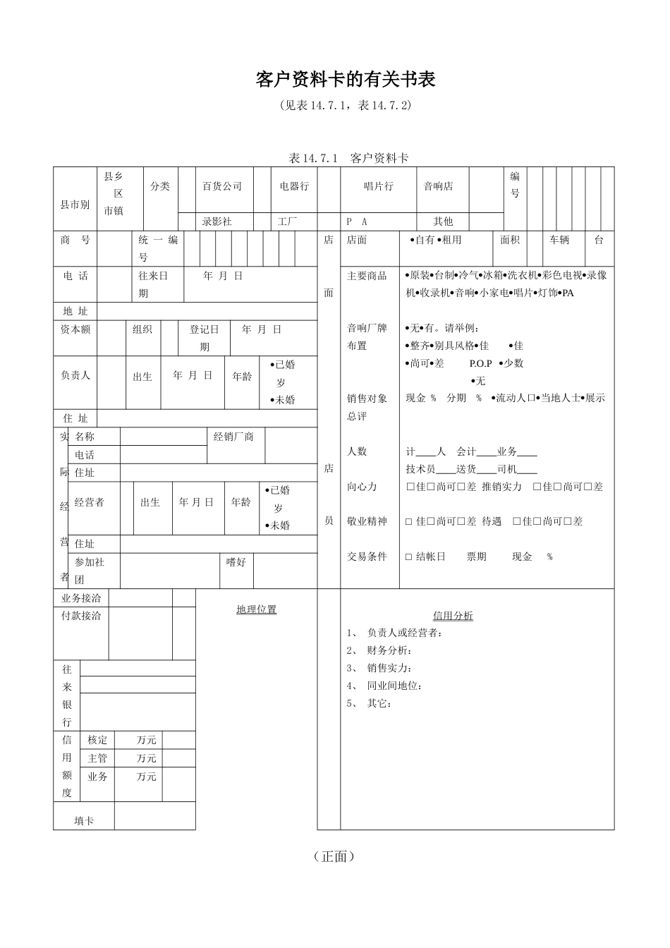 客户资料卡的有关书表_第1页