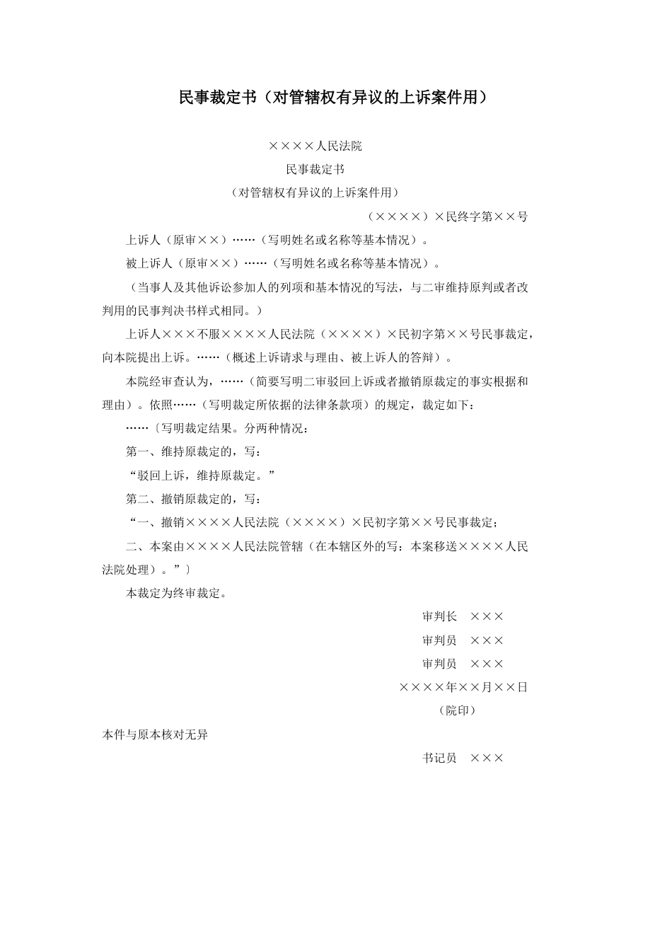 民事裁定书（对管辖权有异议的上诉案件用）_第1页