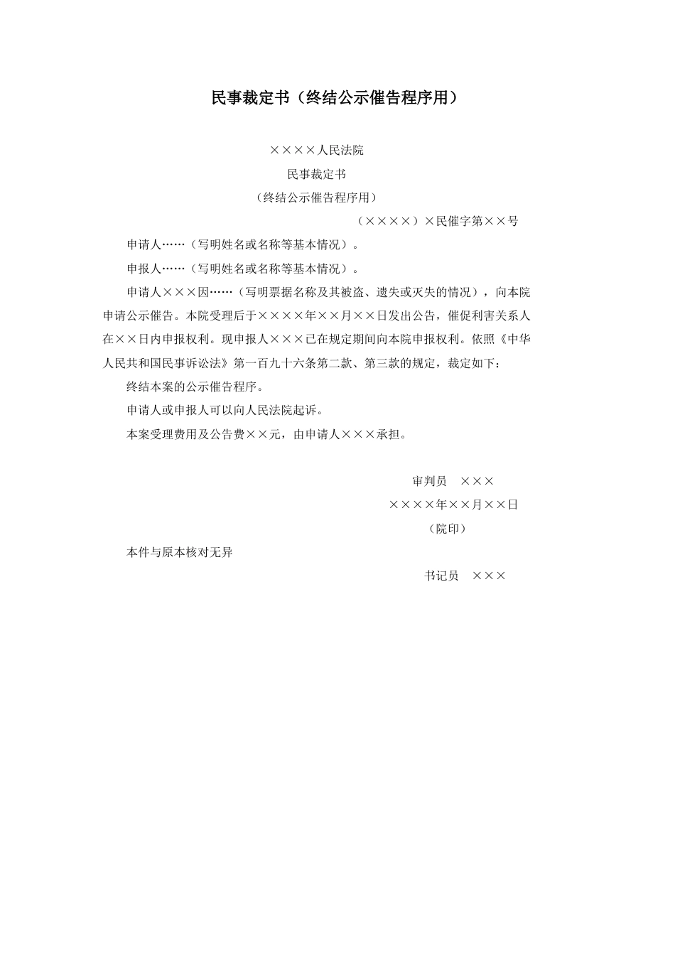 民事裁定书（终结公示催告程序用）_第1页