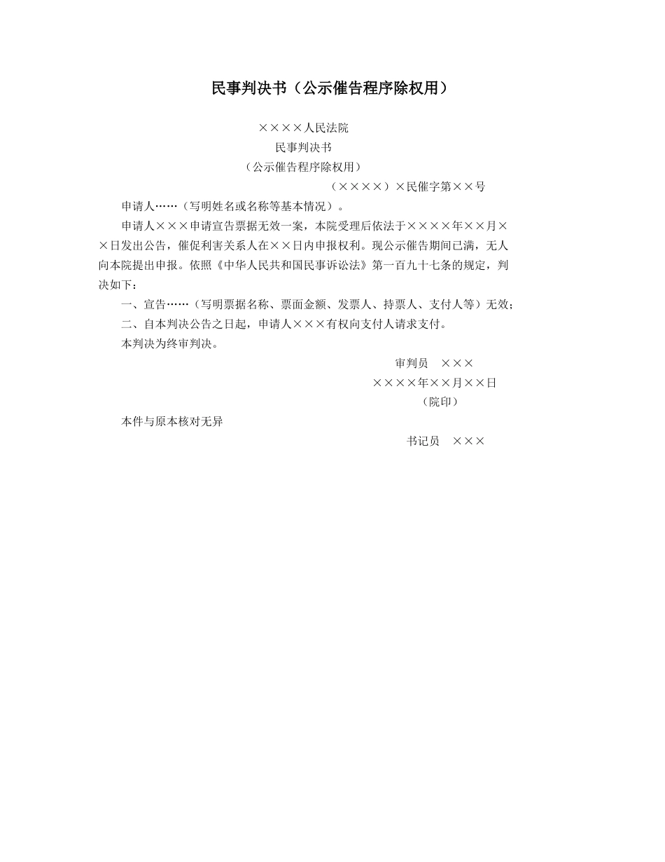 民事判决书（公示催告程序除权用）_第1页