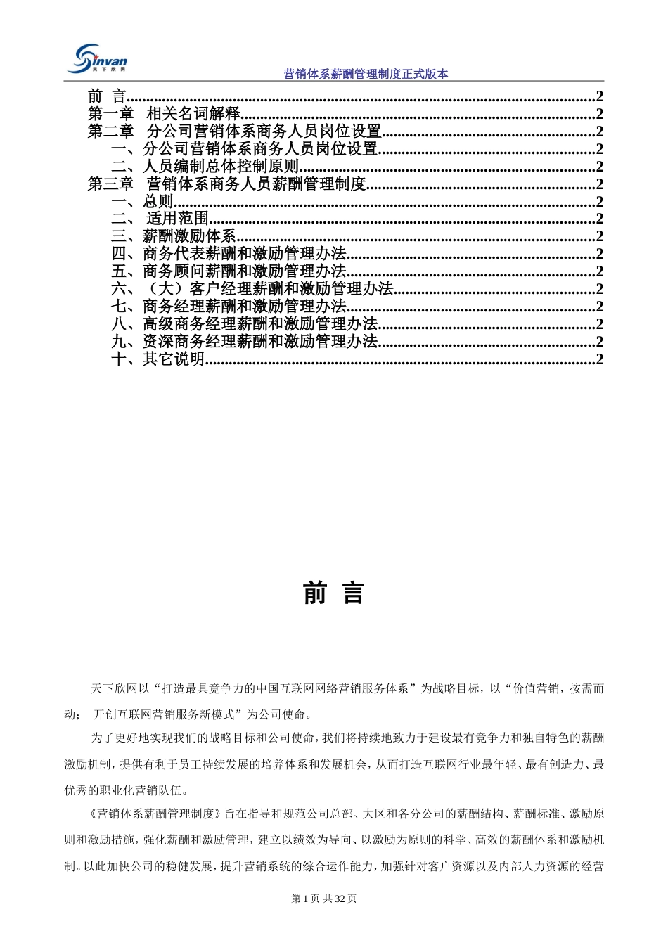 某互联网公司超详细营销体系及薪酬管理制度_第2页