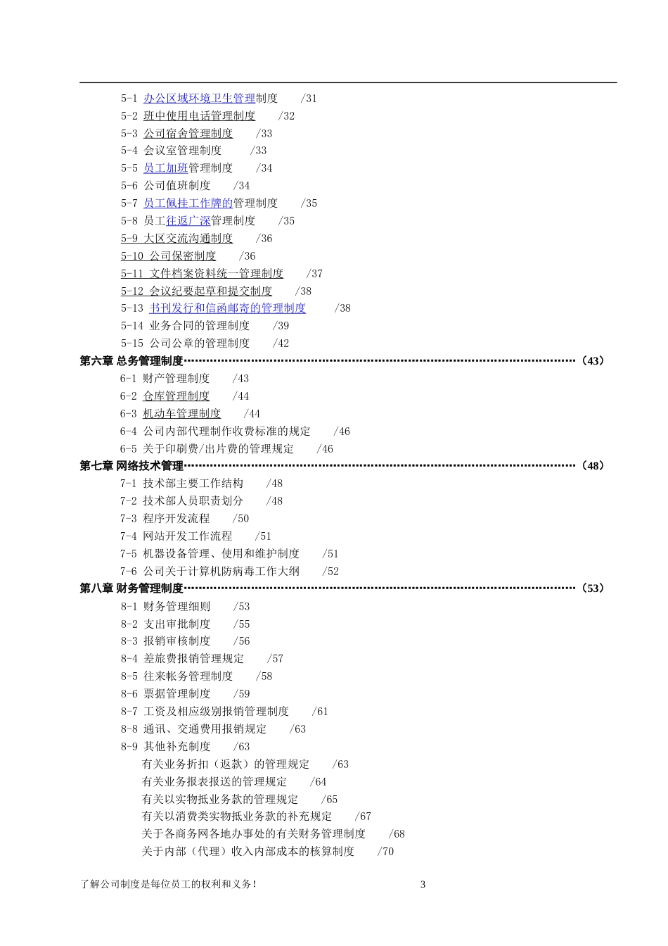 某科技公司规章制度大全_第3页