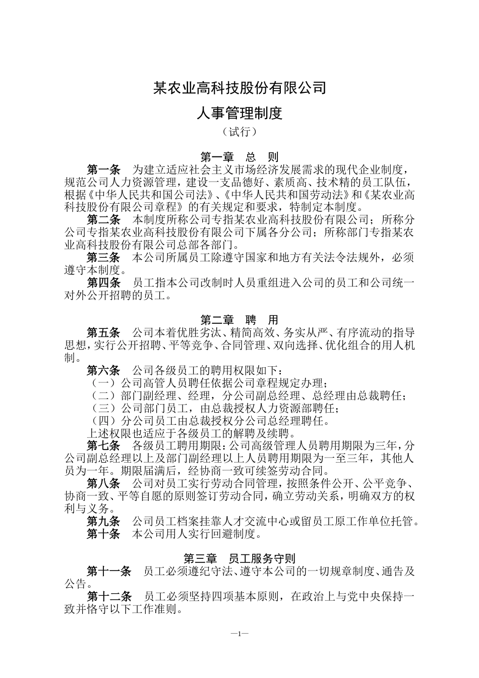 某农业高科技公司人事管理制度_第1页