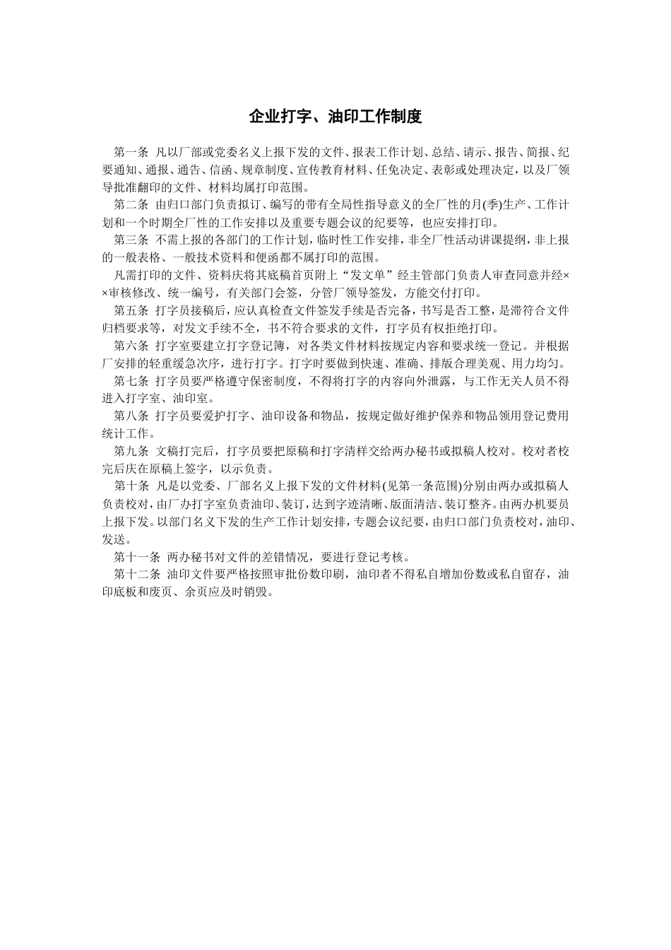 企业打字、油印工作制度._第1页