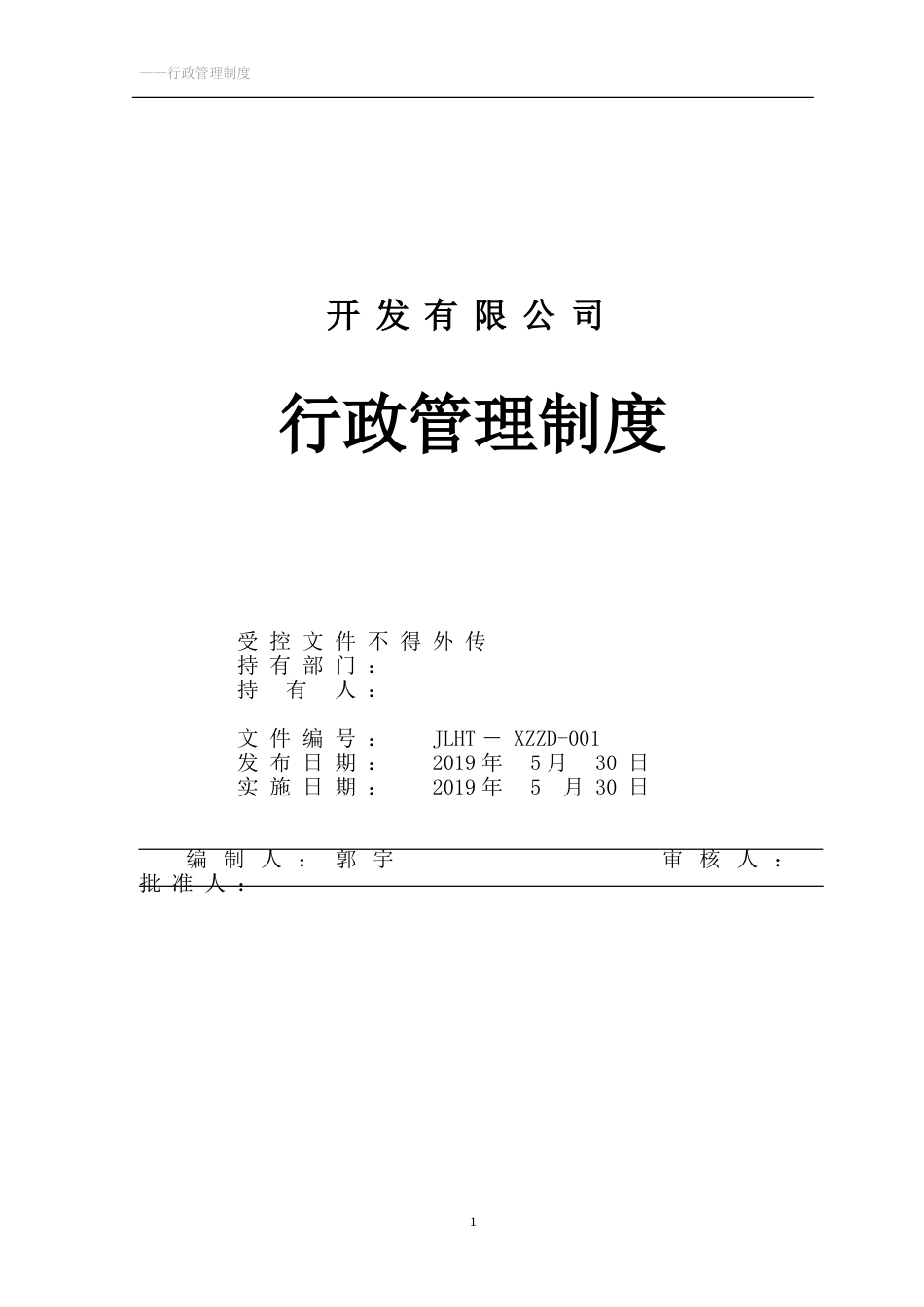 企业公司行政管理制度大全_第1页