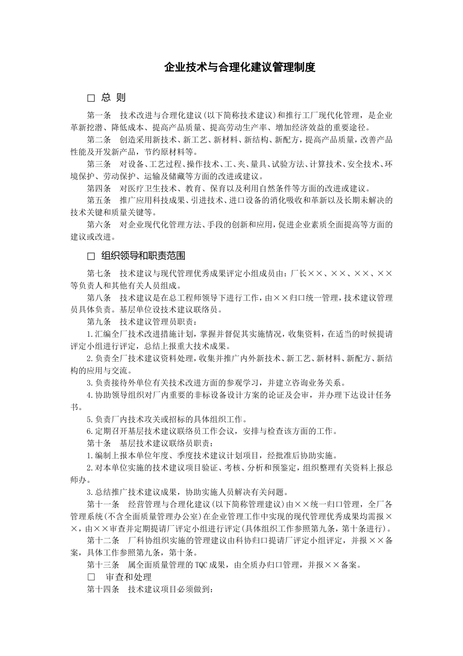 企业技术与合理化建议管理制度_第1页