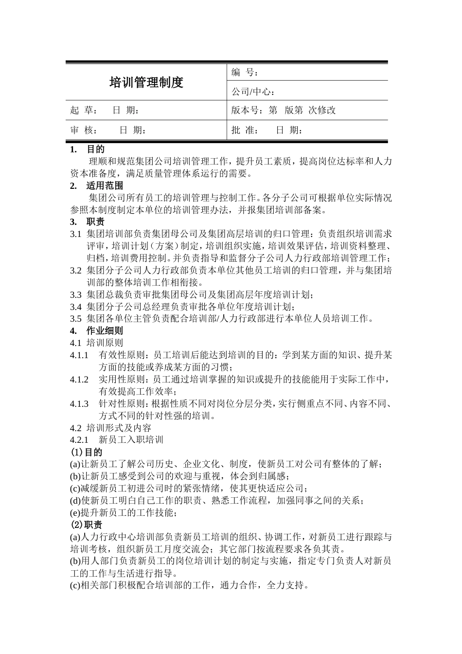 企业培训管理制度(全新版)_第1页