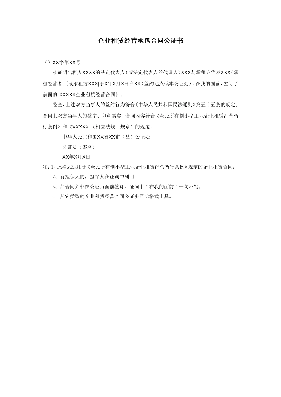 企业租赁经营承包合同公证书_第1页