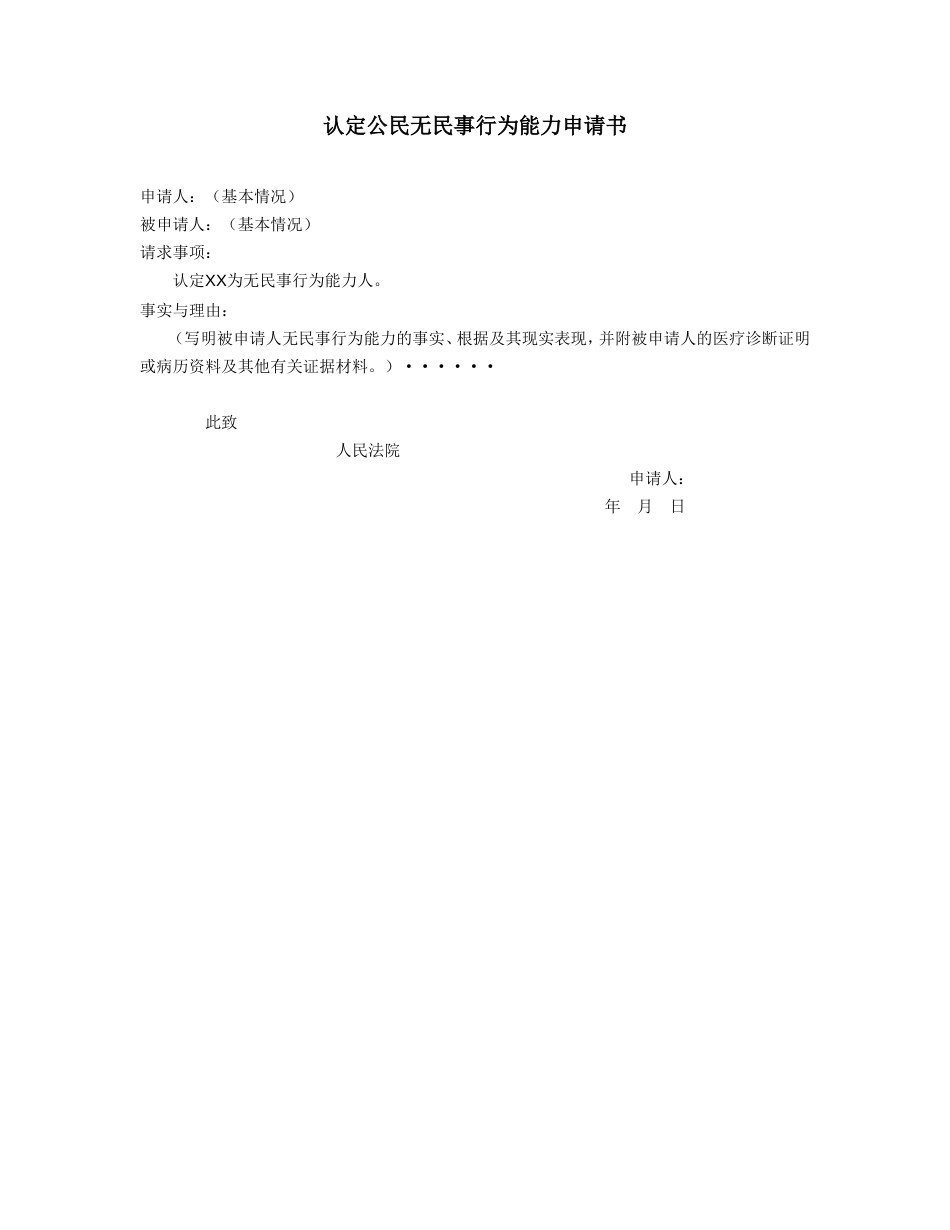 认定公民无民事行为能力申请书_第1页