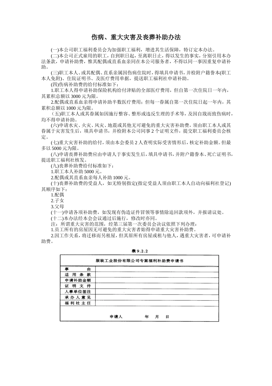 伤病、重大灾害及丧葬补助办法_第1页