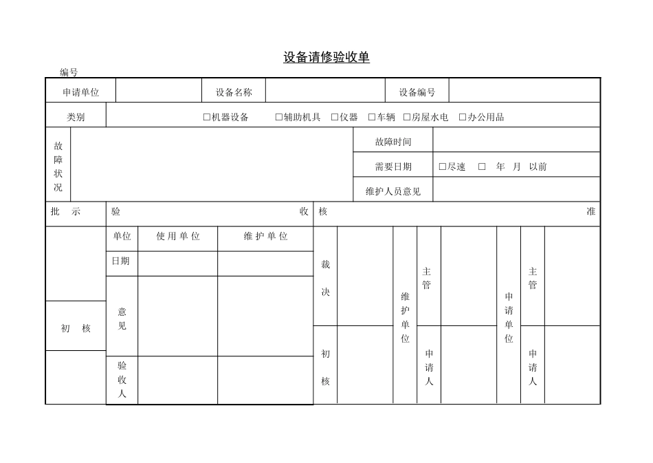 设备请修验收单_第1页