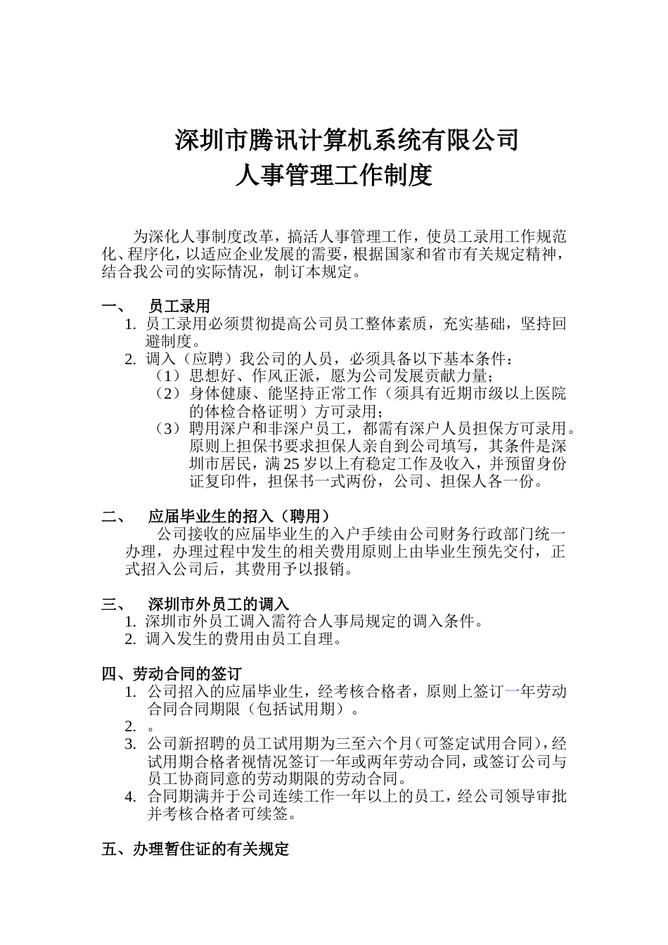 深圳市腾讯计算机系统有限公司人事管理工作制_第1页