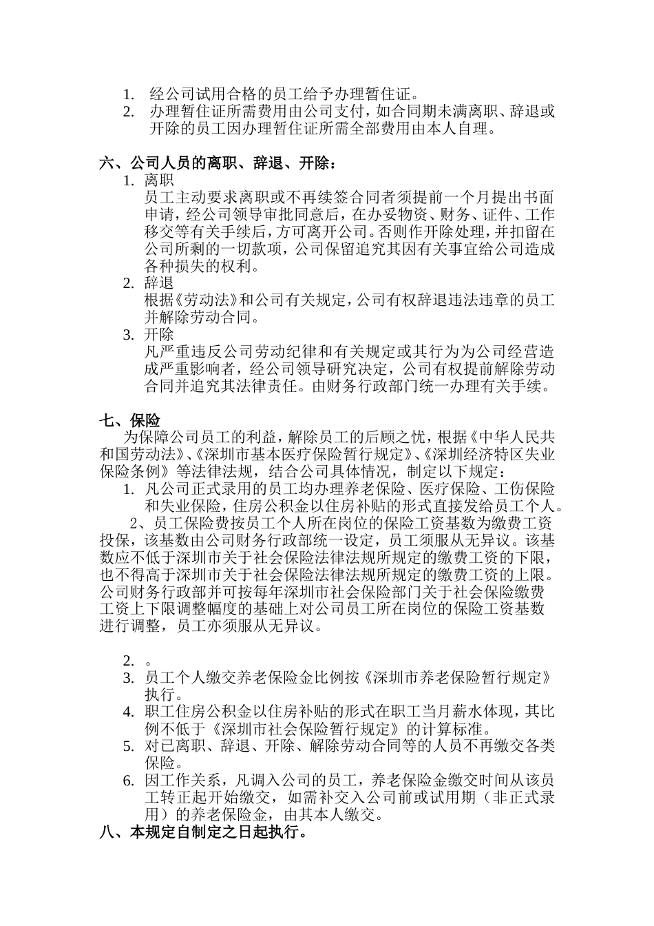 深圳市腾讯计算机系统有限公司人事管理工作制_第2页