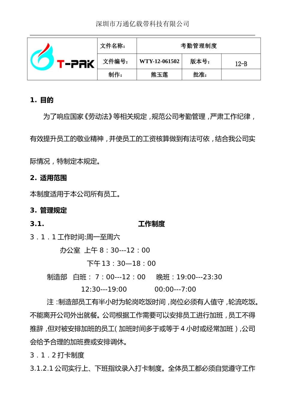 深圳市万通亿载带科技有限公司考勤制度_第1页