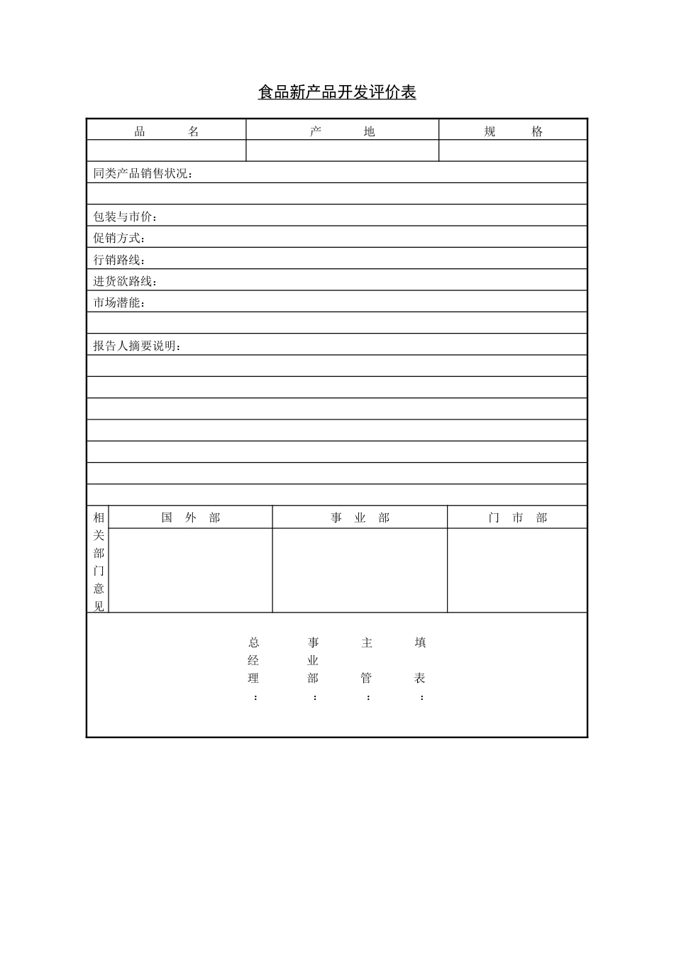 食品新产品开发评价表_第1页