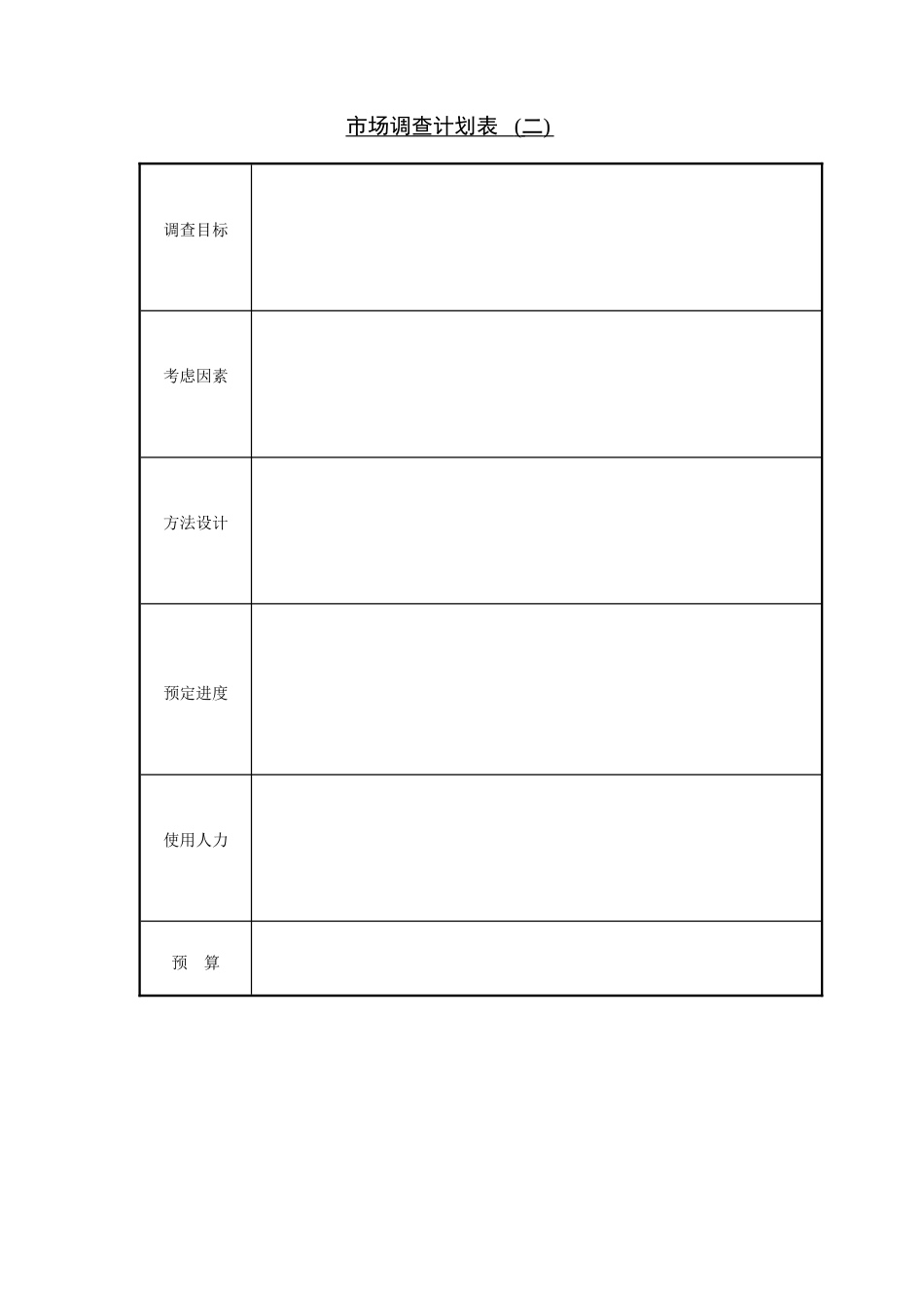 市场调查计划表2_第1页