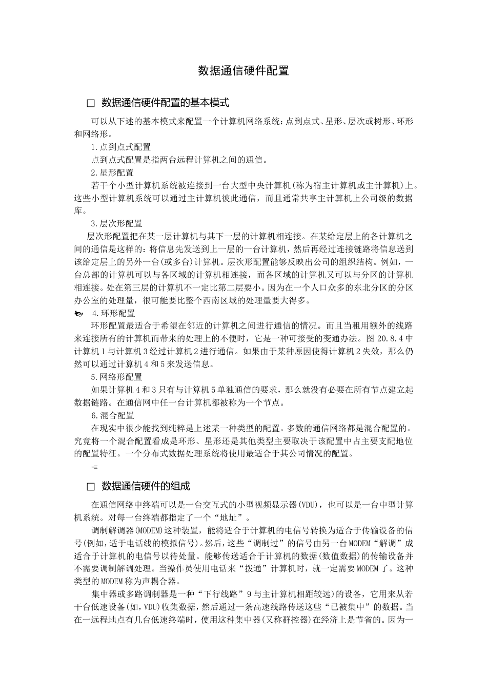 数据通信硬件配置_第1页