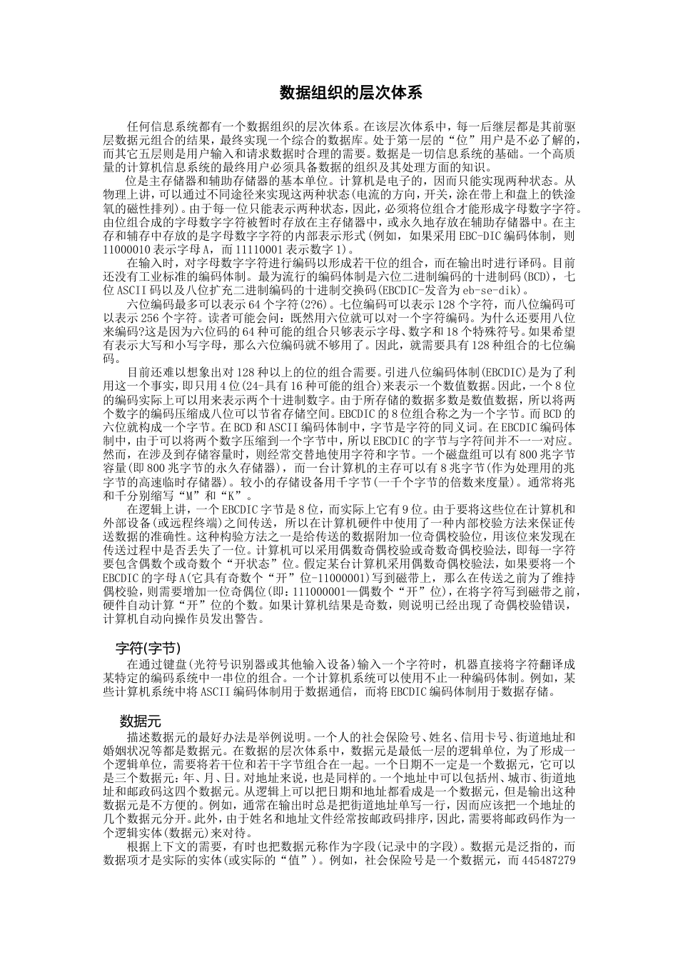 数据组织的层次体系_第1页