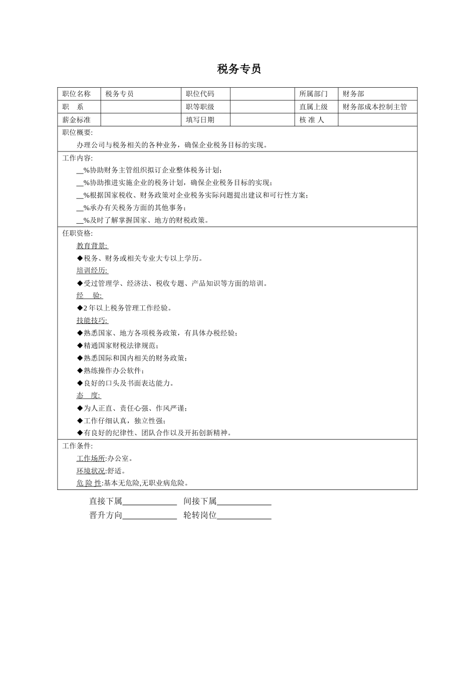 税务专员_第1页