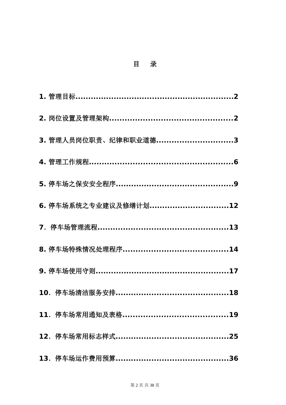 停车场管理方案 (2)._第2页