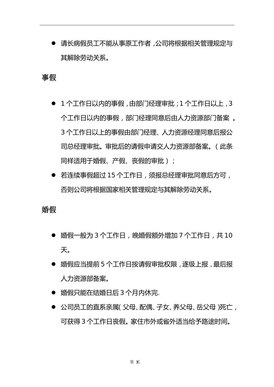 网络平台公司员工考勤管理制度_第3页