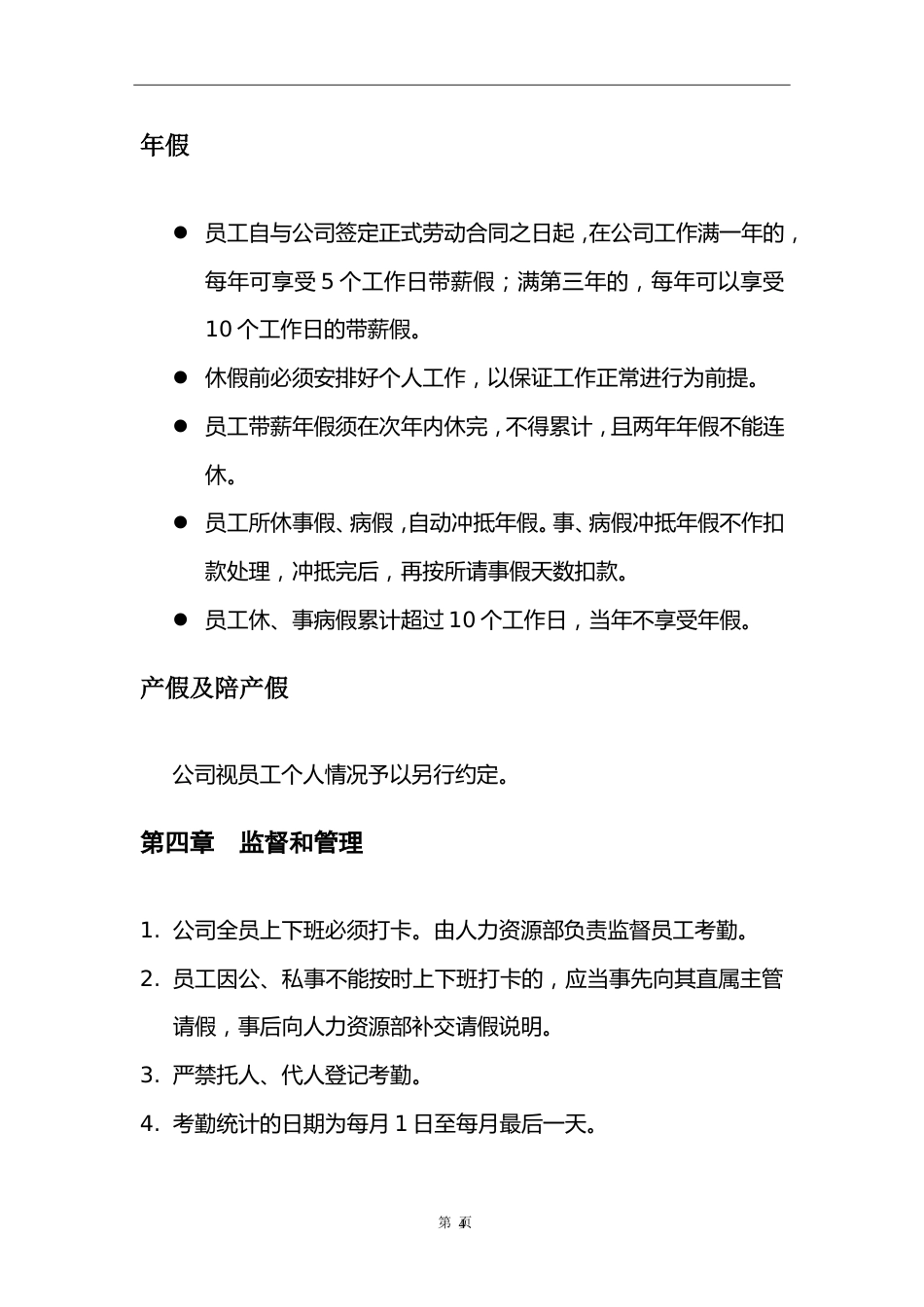 网络平台公司员工考勤管理制度_第4页