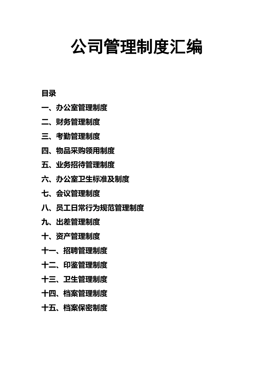 文员必备-公司管理制度大全_第1页