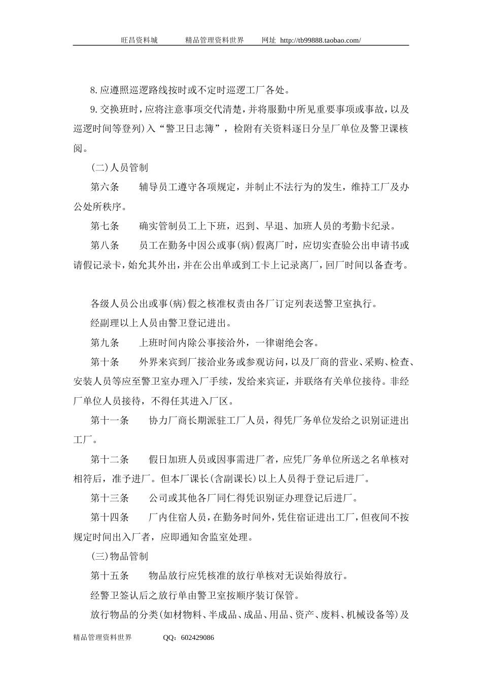 五、公司警卫人员值勤准则_第2页