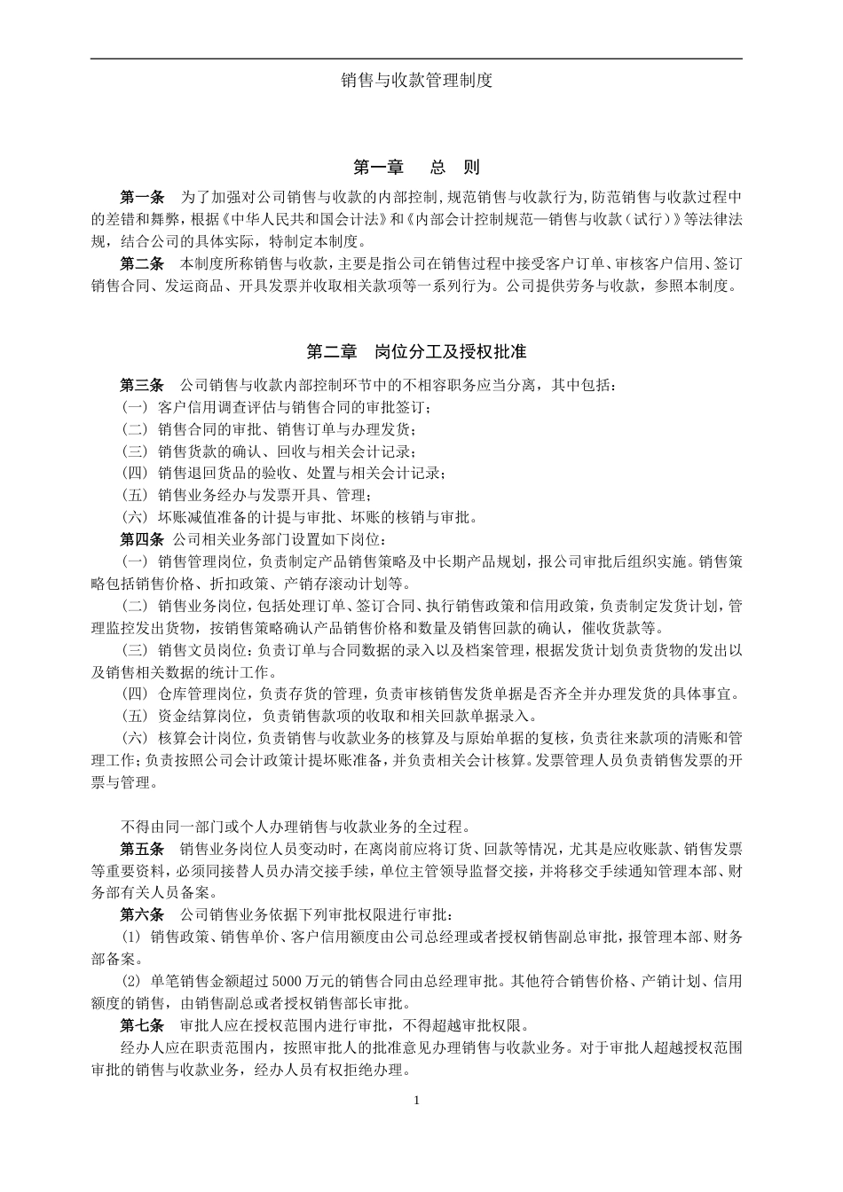 销售与收款管理制度_第1页