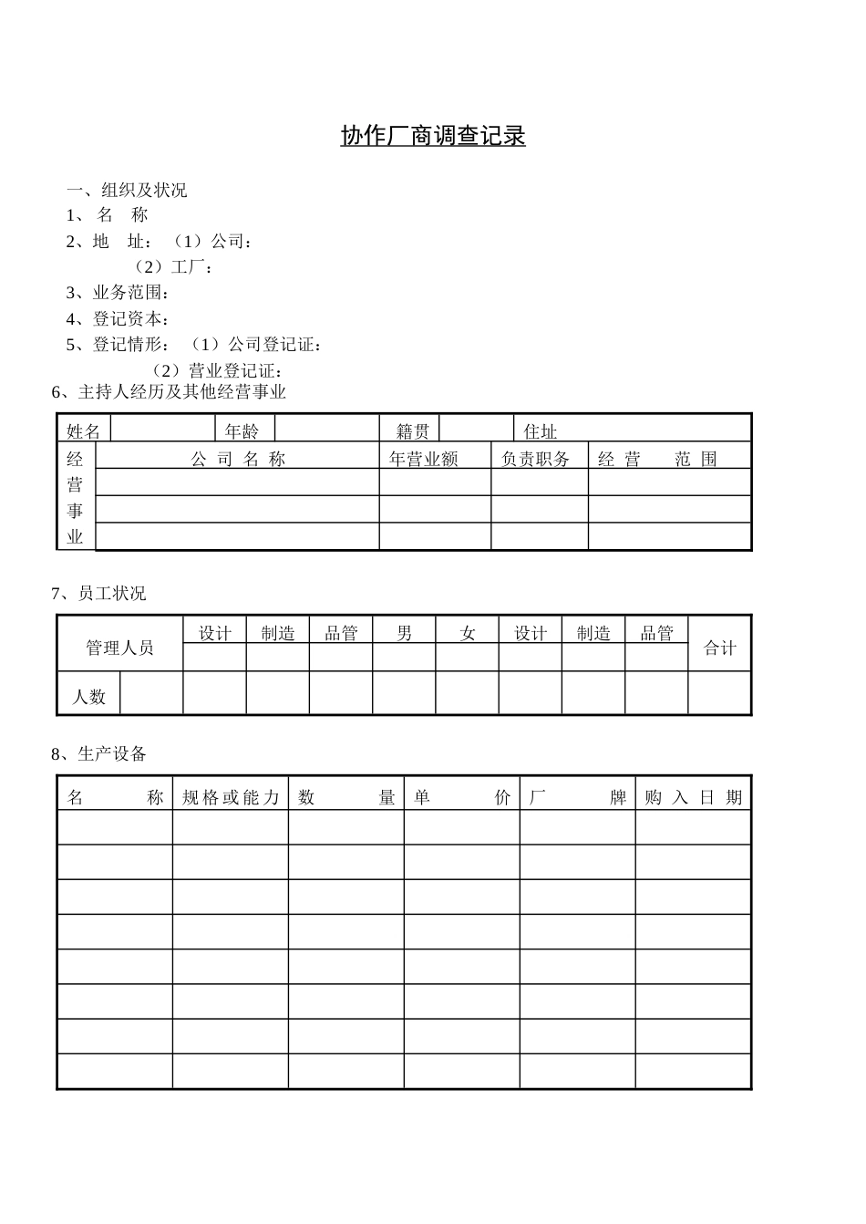 协作厂商调查记录_第1页