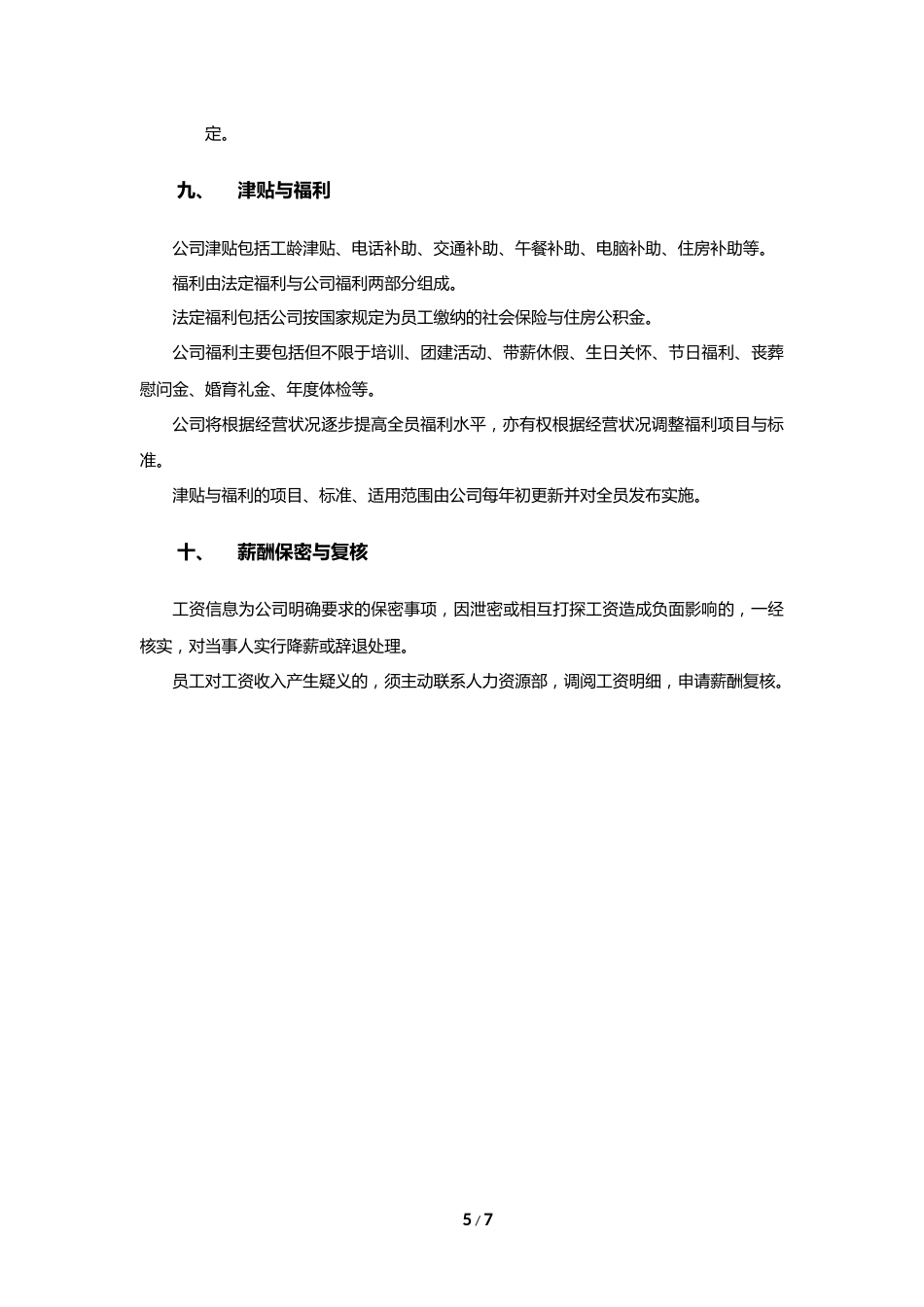 薪酬管理制度-(互联网公司)_第5页