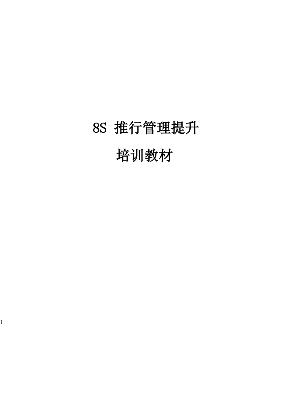 8S目视到厂培训教材(DXC陈老师)_第1页