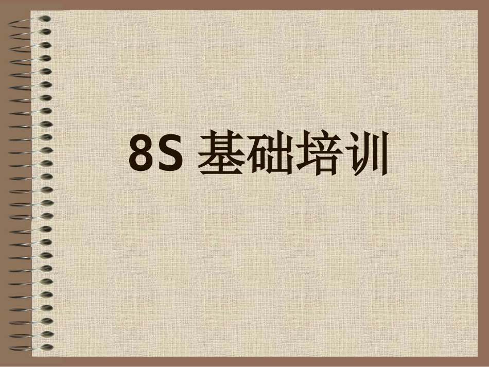 8S培训_第1页