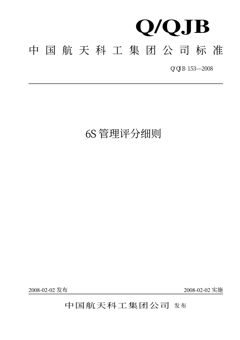 中国航天科工集团公司标准6S-管理评分细则_第1页