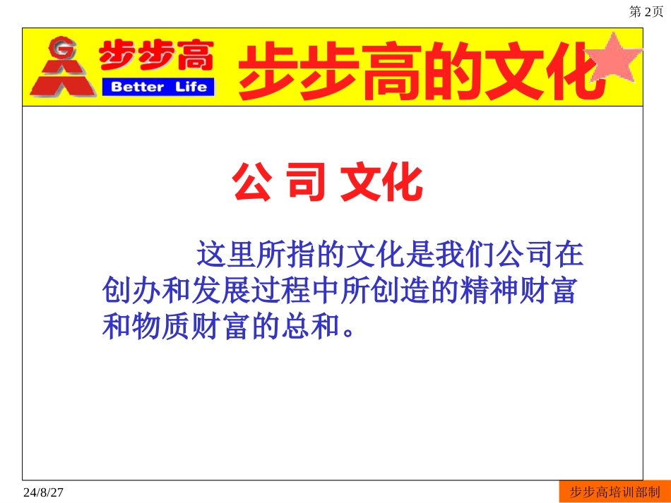 《湖南步步高步步高连锁超市企业文化》_第2页