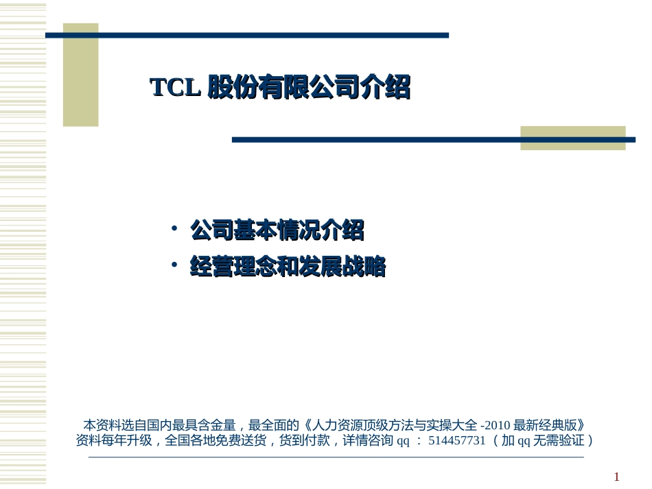 【案例分析】TCL战略及企业文化-44页_第1页