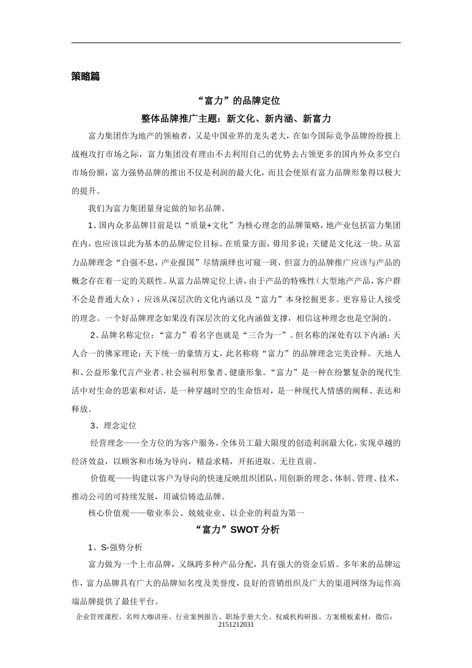 【案例分析】富力集团企业品牌扩张战略策划方案（2008）_第2页