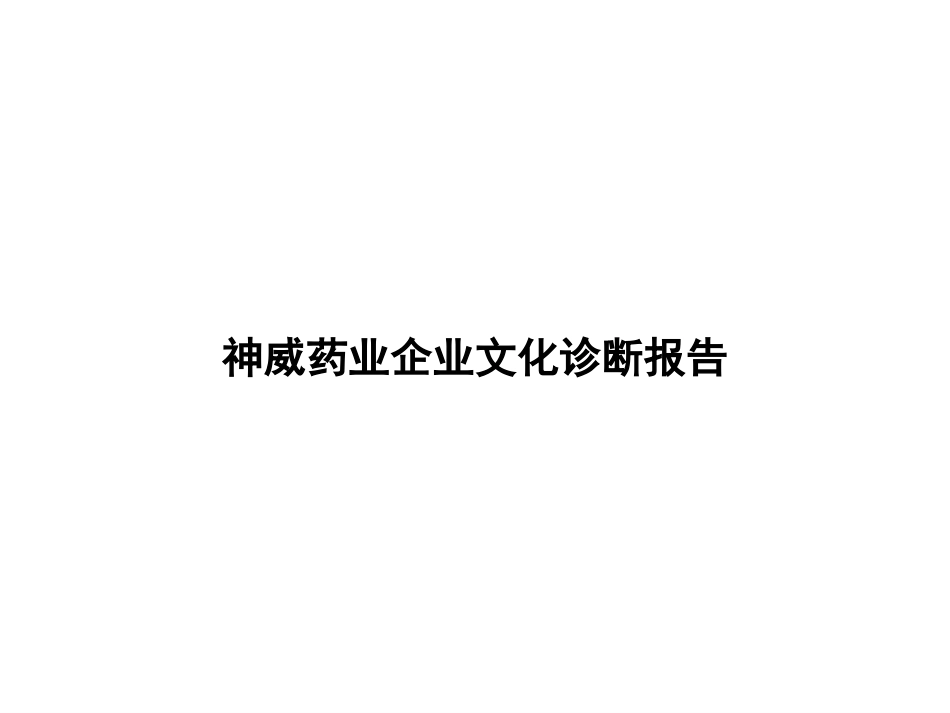 【案例分析】神威药业企业文化诊断报告_第1页