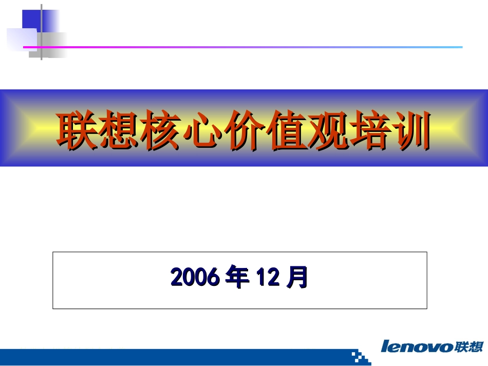 【培训课件】联想核心价值观培训（2006年）-75页_第1页