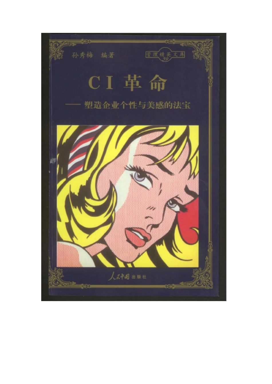 CI革命—塑造企业个性与美感的法宝_第1页