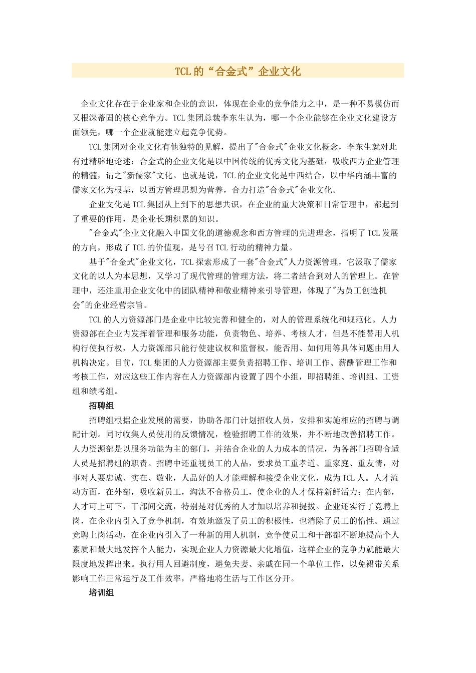 TCL的“合金式”企业文化_第1页