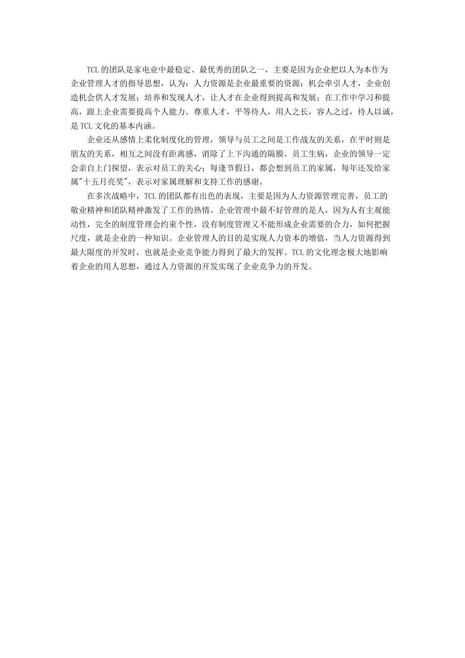 TCL的“合金式”企业文化_第3页