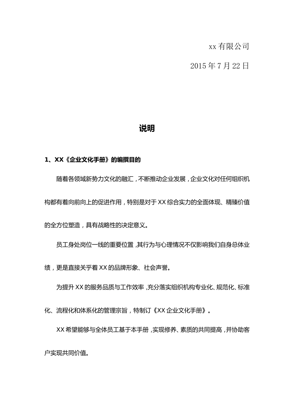 xx有限公司企业文化手册_第2页