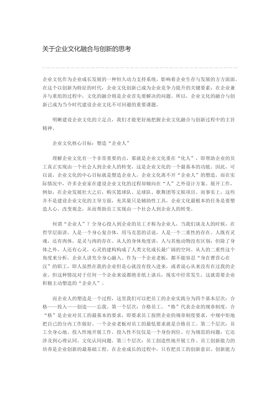 关于企业文化融合与创新的思考_第1页