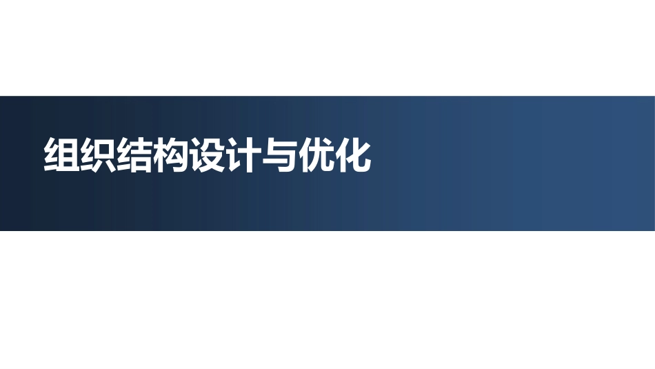 华为、阿里巴巴的组织结构设计与优化_第1页