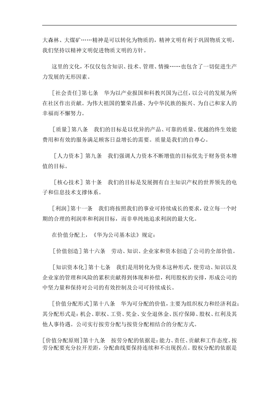 华为的企业文化集中体现为它的_第2页