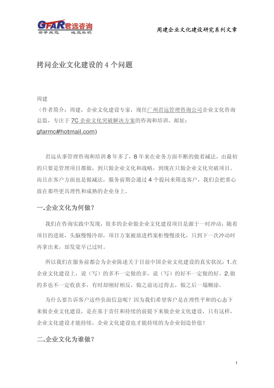 拷问企业文化建设的4个问题（周建企业文化建设研究系列文章）_第1页